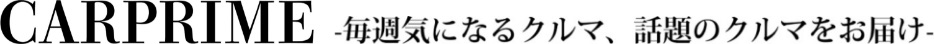 CARPRIME~毎週気になるクルマ、話題のクルマをお届け~