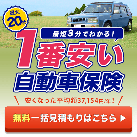 最大20社 最短3分でわかる！1番安い自動車保険