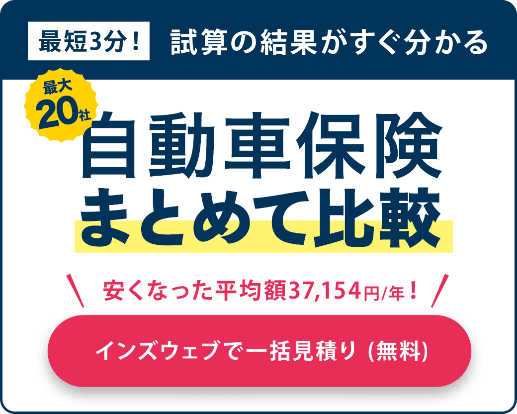 最大20社 自動車保険まとめて比較