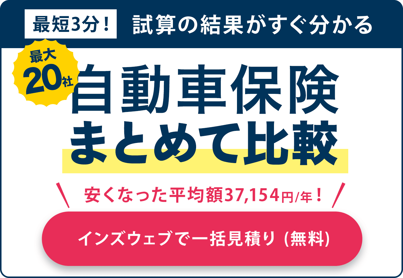 最大20社 自動車保険まとめて比較