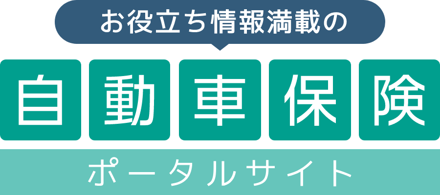 お役立ち情報満載の自動車保険ポータルサイト